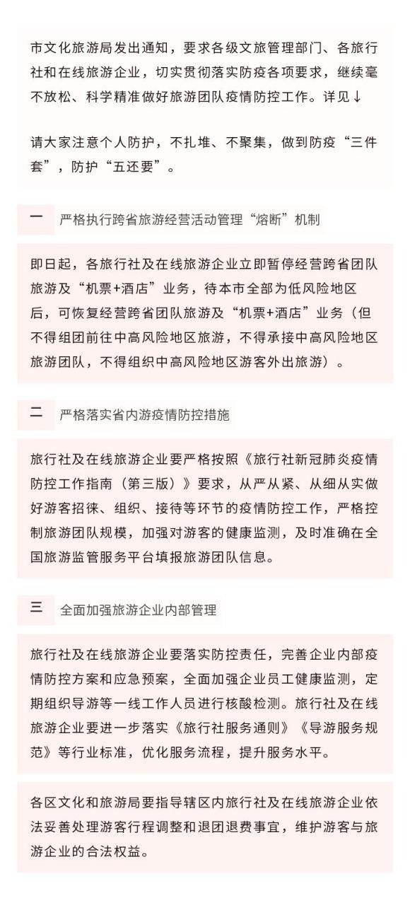 【本市暫?？缡F隊旅游及"機票+酒店"業務】市文化旅游局發出通知,要